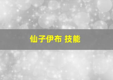 仙子伊布 技能